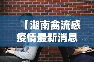 【湖南禽流感疫情最新消息,湖南发生禽流感疫情】