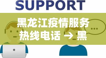 黑龙江疫情服务热线电话 → 黑龙江省疫情热线电话 黑龙江疫情服务热线电话 → 黑龙江省疫情热线电话
