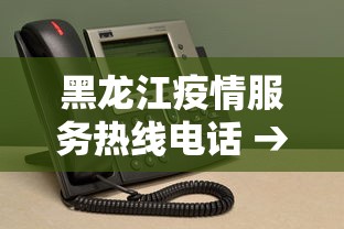 黑龙江疫情服务热线电话 → 黑龙江省疫情热线电话