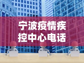 宁波疫情疾控中心电话›宁波疾病防控中心电话 宁波疫情疾控中心电话›宁波疾病防控中心电话