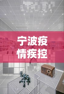 宁波疫情疾控中心电话›宁波疾病防控中心电话