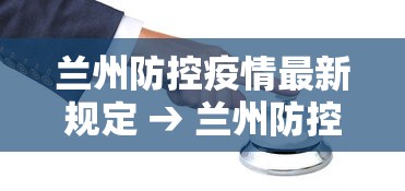 兰州防控疫情最新规定 → 兰州防控疫情最新规定文件