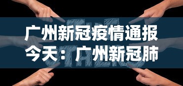 广州新冠疫情通报今天：广州新冠肺炎疫情通报
