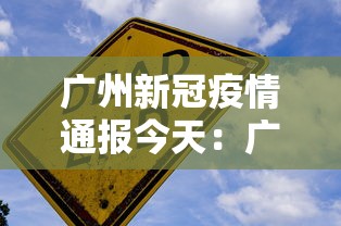 广州新冠疫情通报今天：广州新冠肺炎疫情通报