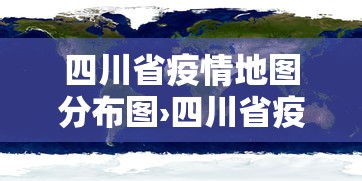 四川省疫情地图分布图›四川省疫情地图分布图高清