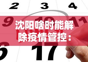 沈阳啥时能解除疫情管控：沈阳哪天能解除疫情