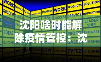 沈阳啥时能解除疫情管控：沈阳哪天能解除疫情