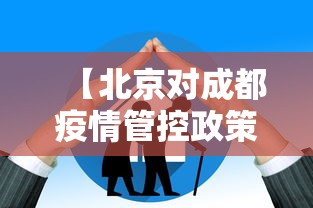 【北京对成都疫情管控政策,北京对成都疫情管控政策的规定】