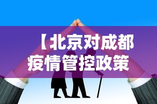 【北京对成都疫情管控政策,北京对成都疫情管控政策的规定】