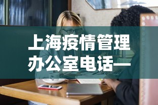 上海疫情管理办公室电话—（上海疫情管理咨询电话）