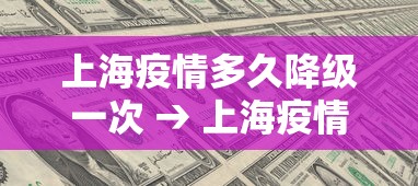 上海疫情多久降级一次 → 上海疫情什么时候降低风险等级