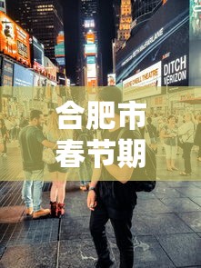 合肥市春节期间疫情防控›合肥市春节期间疫情防控要求