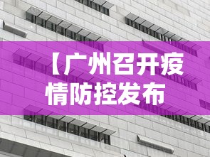 【广州召开疫情防控发布会·广州疫情防控新闻发布会】