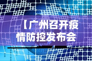 【广州召开疫情防控发布会·广州疫情防控新闻发布会】
