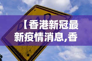 【香港新冠最新疫情消息,香港新冠肺炎疫情最新消息一】 【香港新冠最新疫情消息,香港新冠肺炎疫情最新消息一】