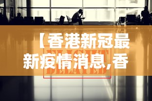 小学生抗击疫情宣传图片：小学生抗击疫情宣传图片大全