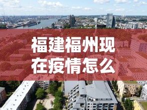 福建福州现在疫情怎么样 → 福建福卅疫情况怎么样