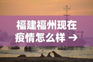 福建福州现在疫情怎么样 → 福建福卅疫情况怎么样