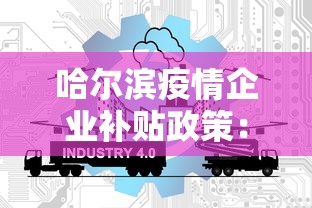 哈尔滨疫情企业补贴政策:哈尔滨市疫情补贴 哈尔滨疫情企业补贴政策:哈尔滨市疫情补贴