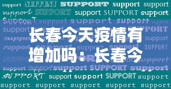 长春今天疫情有增加吗：长春今天疫情增加几个病例