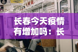 长春今天疫情有增加吗:长春今天疫情增加几个病例 长春今天疫情有增加吗:长春今天疫情增加几个病例