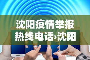 沈阳疫情举报热线电话›沈阳疫情举报热线电话是多少 沈阳疫情举报热线电话›沈阳疫情举报热线电话是多少