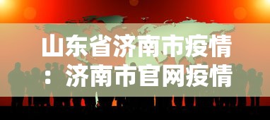 山东省济南市疫情：济南市官网疫情