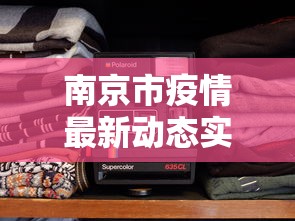 南京市疫情最新动态实时:南京市疫情快报 南京市疫情最新动态实时:南京市疫情快报