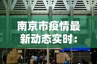 南京市疫情最新动态实时：南京市疫情快报