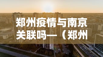 郑州疫情与南京关联吗—（郑州疫情与南京关联吗现在）