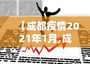 【成都疫情2021年1月,成都疫情最近1个月一览表】