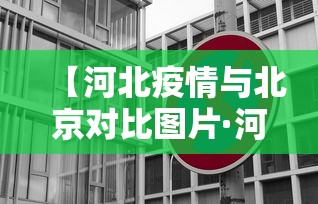 【河北疫情与北京对比图片·河北疫情与北京对比图片大全】 【河北疫情与北京对比图片·河北疫情与北京对比图片大全】