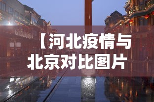 【河北疫情与北京对比图片·河北疫情与北京对比图片大全】 【河北疫情与北京对比图片·河北疫情与北京对比图片大全】