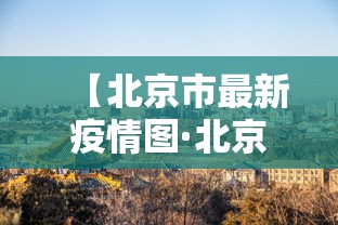 【北京市最新疫情图·北京市最新疫情图片实时】