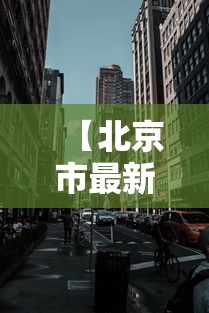 【北京市最新疫情图·北京市最新疫情图片实时】