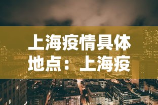 上海疫情具体地点:上海疫情地点分布 上海疫情具体地点:上海疫情地点分布