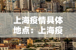 上海疫情具体地点：上海疫情地点分布