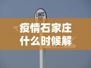 疫情石家庄什么时候解封 → 石家庄疫情大概什么时候解封