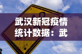 武汉新冠疫情统计数据：武汉新冠肺炎病例统计
