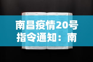 南昌疫情20号指令通知：南昌疫情指挥部通告