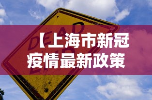 【上海市新冠疫情最新政策,上海市新冠疫情最新人数】 【上海市新冠疫情最新政策,上海市新冠疫情最新人数】