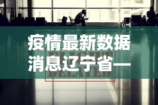 疫情最新数据消息辽宁省—（疫情最新数据辽宁新增数据）