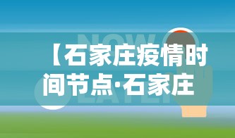 【石家庄疫情时间节点·石家庄疫情 梳理】