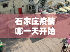 石家庄疫情哪一天开始的：石家庄疫情哪天开始出现的