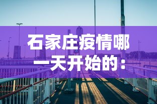 石家庄疫情哪一天开始的:石家庄疫情哪天开始出现的 石家庄疫情哪一天开始的:石家庄疫情哪天开始出现的