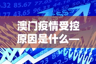 澳门疫情受控原因是什么—（澳门疫情控制的如何）