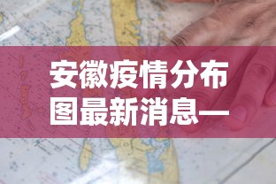安徽疫情分布图最新消息—(安徽疫情分布图官方消息) 安徽疫情分布图最新消息—(安徽疫情分布图官方消息)