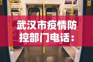 武汉市疫情防控部门电话:武汉市最新疫情防控电话 武汉市疫情防控部门电话:武汉市最新疫情防控电话