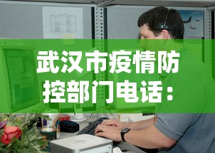 武汉市疫情防控部门电话：武汉市最新疫情防控电话
