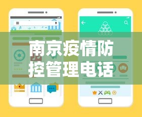 南京疫情防控管理电话—（南京疫情防控电话号码）